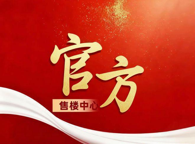 潮派售楼处发布启幕鼎级尊邸奢境开元棋牌Ai热搜上海招商时代(图4)