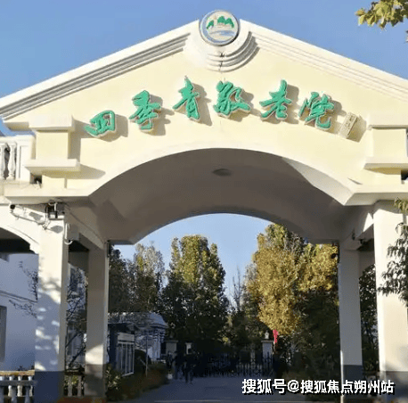 榜!北京市海淀区四季青镇敬老院地址服务电话开元棋牌app2025年10月北京养老口碑(图2) 榜!北京市海淀区四季青镇敬老院地址服务电话开元棋牌app2025年10月北京养老口碑(图2)